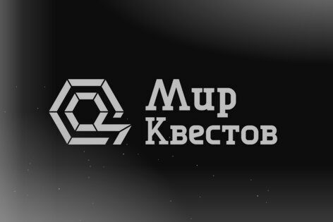 Квест «Исходный код» от Quset House